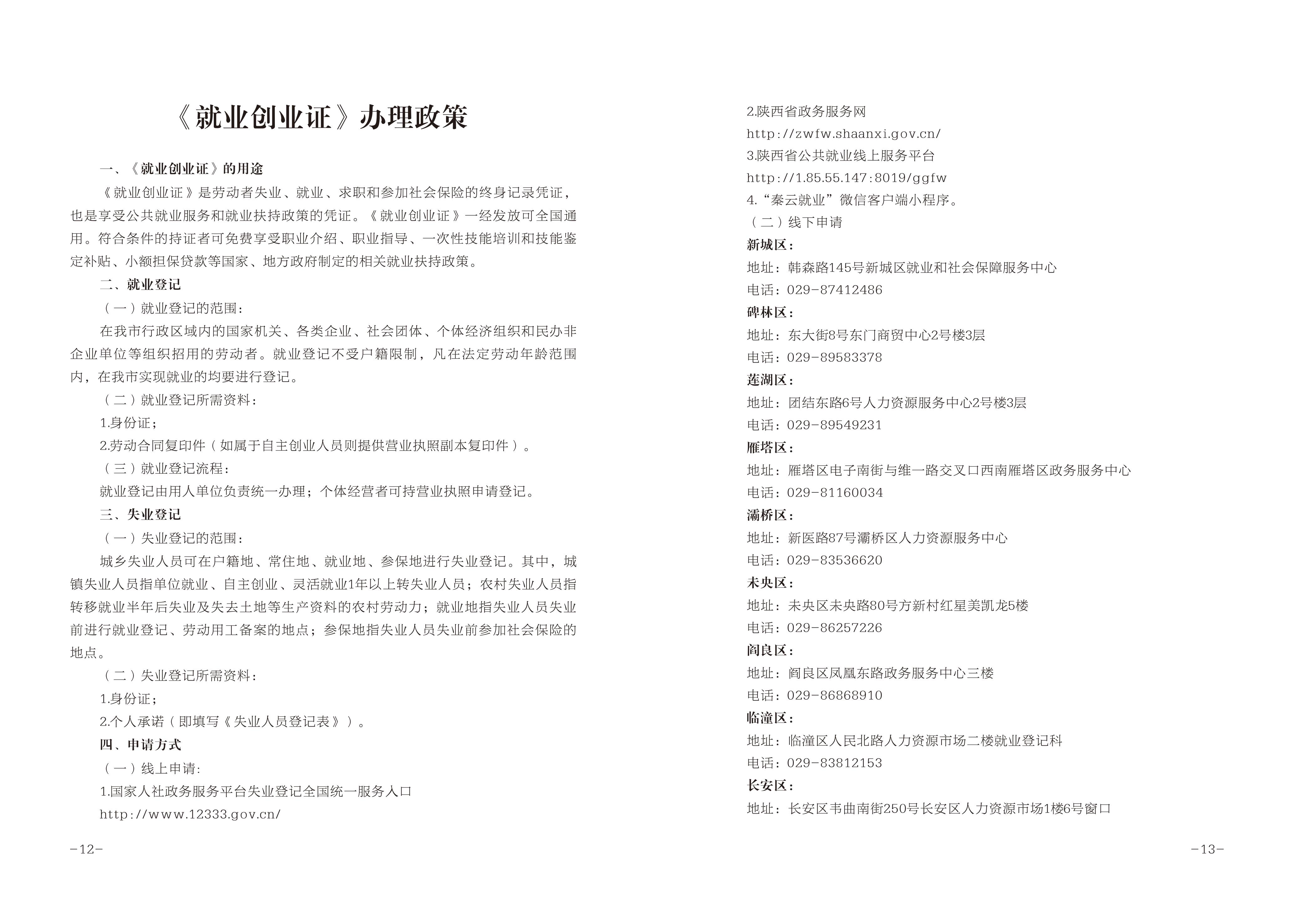 2022公共就业服务进校园活动西安高校毕业生就业创业政策宣传手册-page-0009.jpg